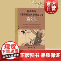 翰墨荟萃:图像与艺术史国际学术研讨会论文集 上海书画出版社