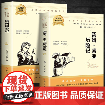 汤姆.索亚历险记+格列佛游记(全2册)百部名著系列有声伴课外拓展阅读一二三四五六年级7-8-9-10-12岁课外阅读书籍