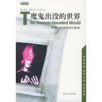 正版新书]魔鬼出没的世界(美)卡尔·萨根 李大光9787206030093