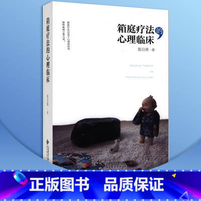 [正版] 箱庭疗法的心理临床 张日昇著沙盘游戏 心理学理论 北京师范大学出版社 9787303201259