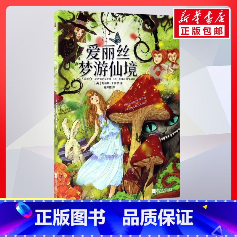 爱丽丝梦游仙境 [正版]爱丽丝梦游仙境 6-9-12岁小学生一二三四五六年级儿童文学经典童话故事书课外读物书籍亲子睡前共