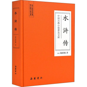 醉染图书水浒传9787553809472