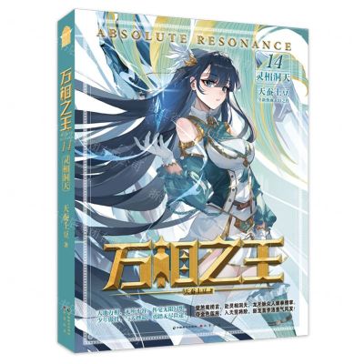 [N]万相之王(14灵相洞天)-9787514520729