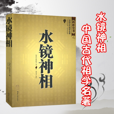 w水镜神相清右髻道人著金志文国学中国古代相学国学经典古人智慧名著足本全译相法断面相手相推算运势相术大全看相书籍XX