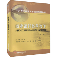 正版新书]商业银行经营管理(第3版)谭遥主编9787550448780