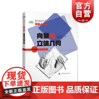 向量与立体几何 数学奥林匹克命题人讲座系列丛书高中数学竞赛辅导上海科技教育出版社