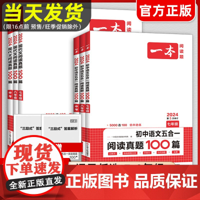 2024一本五合一真题七八九年级中考真题训练初中语文五合一真题100篇现代文阅读真题100篇英语完形填空阅读优选真题10