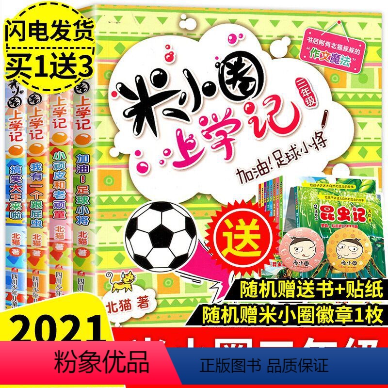 [正版]全4册 三年级米小圈上学记第三辑小学生课外阅读书籍 儿童文学故事书三年级课外书阅读童书7-10岁励志校园童话漫