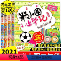 [正版]全4册 三年级米小圈上学记第三辑小学生课外阅读书籍 儿童文学故事书三年级课外书阅读童书7-10岁励志校园童话漫