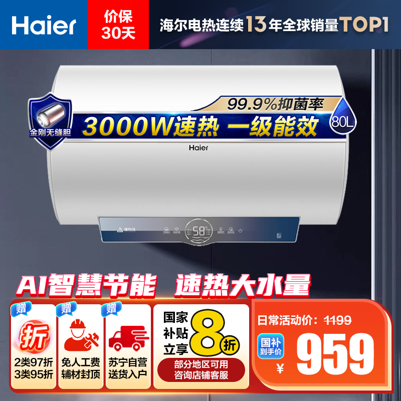 海尔(Haier)80升电热水器EC8001-ME3U1 3000W速热 金刚无缝内胆 健康抑菌 WiFi智控 一级能效