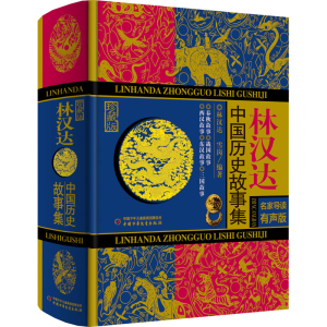 正版新书](2019年推荐)林汉达中国历史故事集(精装)林汉达,