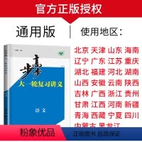 语文[新高考通用版] 新高考 [正版]2025步步高大一轮复习讲义语文数学物理化学生物英语政治历史地理人教AB版苏教鲁教