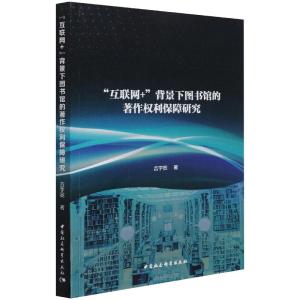 “互联网+”背景下图书馆的著作权利保障研究