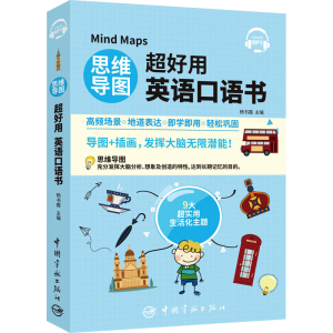 [M]思维导图超好用英语口语书-9787515919164