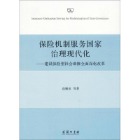 醉染图书保险机制服务治理现代化9787100157032