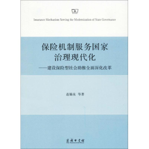 醉染图书保险机制服务治理现代化9787100157032
