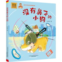 [M]没有鼻子的小狗-9787531358152