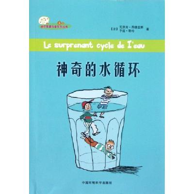 正版新书]神奇的水循环/迷你苹果科普系列丛书(法)瓦茨肯·昂德亚