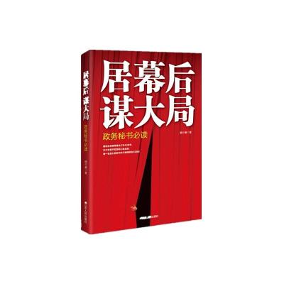正版新书]居幕后 谋大局:政务秘书必读顾介康9787214168818