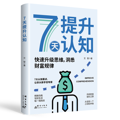 正版新书]7天提升认知文智 著9787519310394