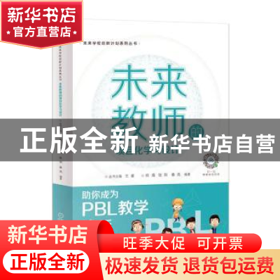 正版 未来教师的项目化学习设计 祁彧,张阳,秦亮编著 机械工业