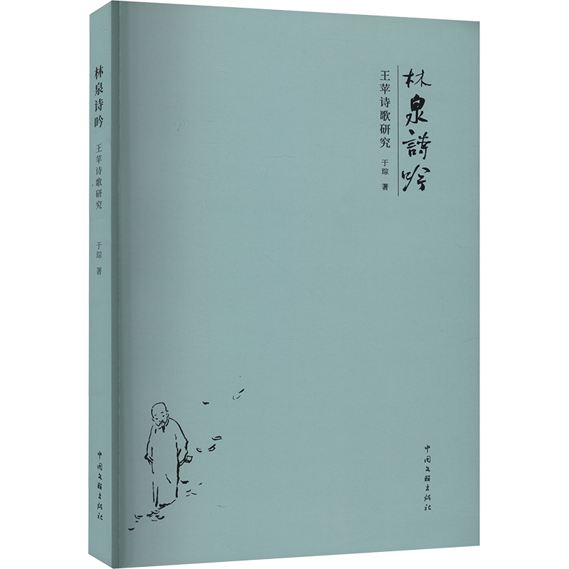 正版新书]林泉诗吟 王苹诗歌研究于琮9787519053048