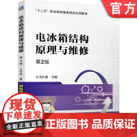 正版 电冰箱结构原理与维修 第2版 周大勇 9787111766698 机械工业出版社 教材
