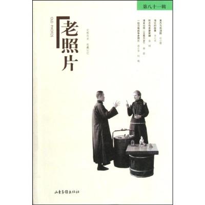 [M]老照片(81辑)-9787547405673