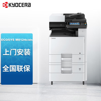 京瓷ECOSYS M8124cidn A3彩色激光多功能数码复合机主机标配(双面输稿器+网络打印)+第二落地纸盒