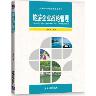 [M]旅游企业战略管理-9787302460220