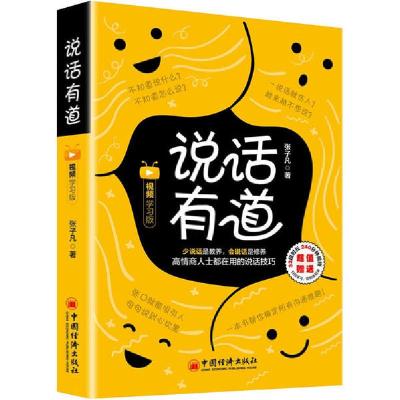 正版新书]说话有道 视频学习版张子凡9787513661041
