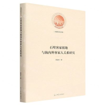 [N]石壁客家祖地与海内外客家人关系研究(精)/光明社科文库-9787519469085
