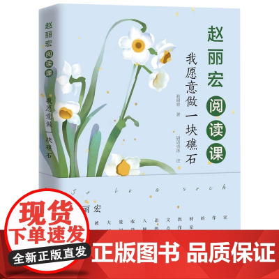 赵丽宏阅读课:我愿意做一块礁石 赵丽宏 中国纺织出版社 正版书籍
