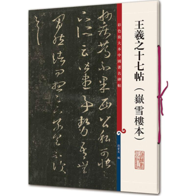 [M]王羲之十七帖-9787532650767