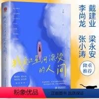 [正版]我爱这星河滚烫的人间 韦娜著 戴建业梁永安李尚龙张小涛自我实现励志书籍温暖治愈枕边书散文随笔小说我们都是人生的