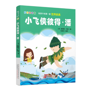 醉染图书给孩子的套世界经典:小飞侠彼得·潘9787547054734