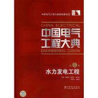 正版新书]中国电气工程大典第5卷水力发电工程梁维燕 中国电气工