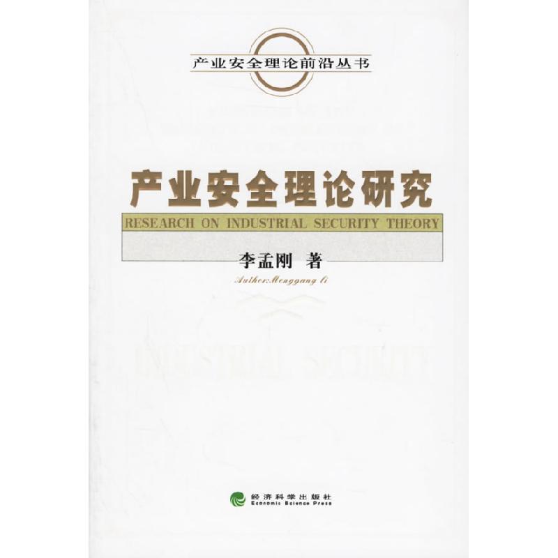 正版新书]产业安全理论研究/产业安全理论前沿丛书(产业安全理论