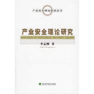 正版新书]产业安全理论研究/产业安全理论前沿丛书(产业安全理论