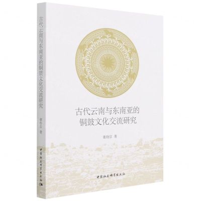 [N]古代云南与东南亚的铜鼓文化交流研究-9787520390927