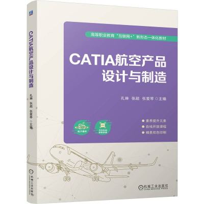 正版新书]CATIA航空产品设计与制造孔琳 张超 张爱琴97871117551