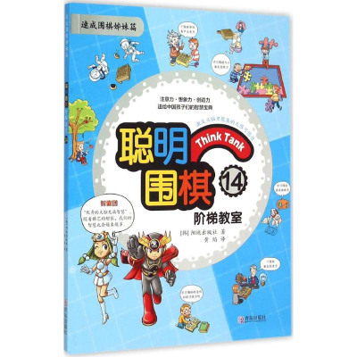 正版新书]聪明围棋阶梯教室(14)阳地出版社9787555219279