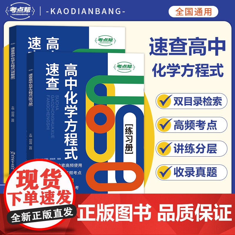 2025新版速查高中化学方程式 手册大全教材同步化学资料高中生重难点书籍知识清单化学知识点汇总高一二三延边教育出版社砚渡