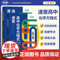 2025新版速查高中化学方程式 手册大全教材同步化学资料高中生重难点书籍知识清单化学知识点汇总高一二三延边教育出版社砚渡