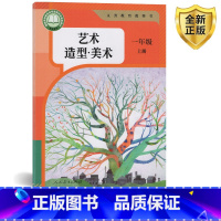 人教艺术造型美术 一年级上 [正版]2025秋人教版艺术造型美术一年级上册 人民教育出版社 小学1年级上册艺术造型美术教