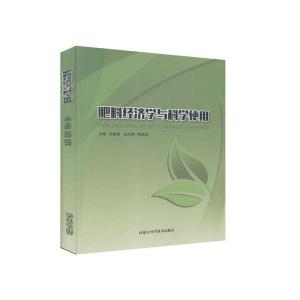 正版新书]肥料经济学与科学使用不详9787538027693