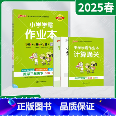 数学[北师版] 三年级下 [正版]2025春适用pass绿卡小学学霸作业本三年级下册数学BS北师版全彩手绘3年级下同步计