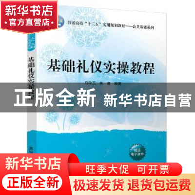 正版 基础礼仪实操教程 马玲玉,朱睿 清华大学出版社 9787302483