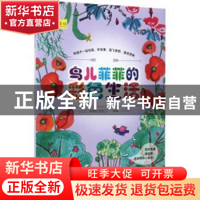 正版 鸟儿菲菲的彩色生活 聪明谷益智工厂编著 北京理工大学出版