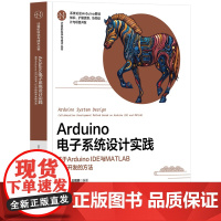 [正版新书] Arduino电子系统设计实践——基于Arduino IDE与MATLAB协同开发的方法 李平、王涛、